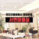 서하노래주점 | 서면미용실 원오프헤어에서 케어 받음