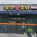 돌산참옻닭 이미지