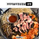 광명솥뚜껑삼겹살 | [광명사거리역 맛집]부뚜막 솥뚜껑삼겹살 세트1번 정복 후기