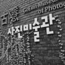 고은사진미술관 이미지