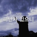 찬송가 - 70장 - 피난처 있으니 이미지