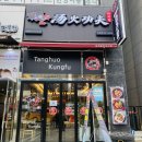 탕화쿵푸 도화점 이미지