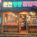 춘천명동닭갈비연동점 이미지