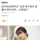 박하선 "남편 류수영과 생활비·육아 반반…신혼집도" 이미지