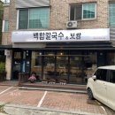 백합칼국수 & 보쌈 이미지