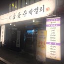 막걸리이야기 | 초량동 술집 : 보쌈 막걸리맛집 기남윤주막걸리 초량직영점 방문후기