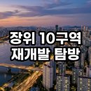 제일사랑 | 장위 10구역 재개발 임장 후기 사랑제일교회 제외 후 달라진 투자 가치 총정리