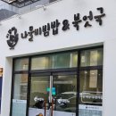 비담채 | 삼전역 북엇국 비빔밥 맛집 비담채 나물비빔밥 북엇국 추천