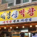 태영생막창지산점