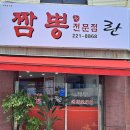 란짬뽕전문점 이미지