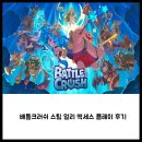 배틀크러쉬 스팀 얼리 액세스 출시 플레이 후기