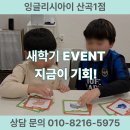 원적로287번길 | 산곡초영어학원 새학기 이벤트, 예비초1• 예비초3 지금 시작해야 하는 이유