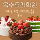 옥수제과제빵학원 디저트 이것 저것 다 만든 후기 (내돈내배움)