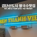 베트남식당 | 검단쌀국수맛집 벤탄빌라 가성비 태국/베트남 식당 후기