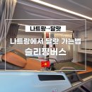 6067 | 나트랑에서 달랏 가는법, 슬리핑버스 예약방법 이동시간 포함 후기