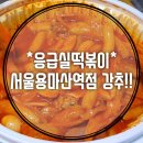 응급실국물떡볶이 서울용마산역점 이미지