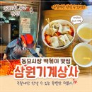 키노빈스 | 동묘시장 떡볶이 맛집 주말에만 만날 수 있는 삼원기계상사 달콤+매콤+쫀득+부산어묵