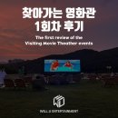 찾아가는 영화관 행사 운영 후기ㅣ광주시문화재단x윌유엔터테인먼트
