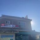 원조두지리매운탕본점 | 파주 적성면 원조두지리매운탕 본점, 요기 잘 찾아가야함(ft. 주차장 메기 빠가사리)