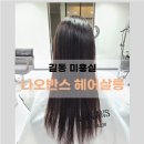 강동-길동-2326 | 길동미용실 가성비 훌륭한 나오반스 헤어살롱