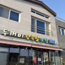 두꺼비왕족발보쌈구미본점 이미지