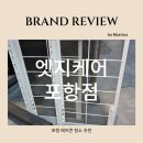 포항 효자동 에어컨청소 엣지케어 잘하는 곳 추천 후기