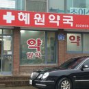 혜원약국 이미지