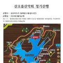 3월5일/산오름 정기산행(군산저수지 둘레길) 이미지