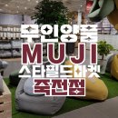 참피온경정비 | [용인/수지구] 무인양품 스타필드마켓 죽전점 8/29 새로오픈 할인상품 내돈내산