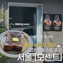 엘토스트&커피 | [서울] 용산 삼각지 카페 | 모센트 용산점 프렌치 토스트 솔직후기