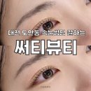 써티 | 대전 도안동 속눈썹펌 잘하는 써티뷰티 추천후기