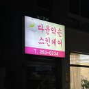 다윤약손