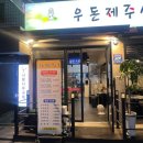 우돈제주생고기 이미지