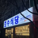 씨스페이시스 대전월평본점 | 대전 냉삼 맛집 1티어 호수식당 월평 직영점 평일 웨이팅 내돈내산 솔직후기