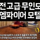 엠파이어모텔 이미지