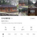 단석산 황토방 네이버블로그