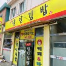 명품달인김밥(녹산점) 이미지
