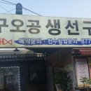 사구오공생선구이 이미지