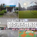 청주키즈캠핑장 | 청주 키즈 캠핑장 B사이트 B8 후기, 실내 놀이터, 잔디 운동장