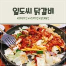 일도씨 | 닭갈비 맛집 내돈내산 후기 일도씨닭갈비 광화문점