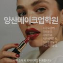 메이크업 국가자격증과정 | 집근처 양산메이크업학원에서 취득한 메이크업국가자격증 취득 후기