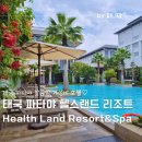 4999 | 태국 파타야 가성비 호텔 헬스랜드 리조트&amp;스파 Health Land Resort&amp;Spa 조식 수영장 편의점