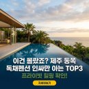 인싸포토+춘천장학점 | 이건 몰랐죠? 제주 동쪽 독채펜션 인싸만 아는 TOP3