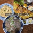 유가농업협동조합 | 현풍맛집 인정! 아이들도 잘먹는 베트남요리 라이첸 현풍테크노점 방문 후기