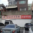 엄마손순두부 - 강릉시 | 엄마손순두부