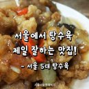 서울 탕수육 맛집 이미지