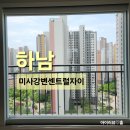 [하남 아파트 유리창 청소] 미사강변센트럴자이 인테리어 후 유리창 청소로 완성한 투명한 뷰 후기