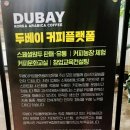 두베이 커피 플랫폼 이미지