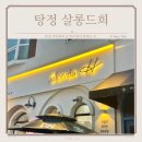 살롱드희(Salon de H) | 아산 에스테틱 등관리 수기관리 실력 감탄 나오는 살롱드희