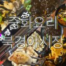 충주 중식 맛집 북경 야시장에 다녀왔어요